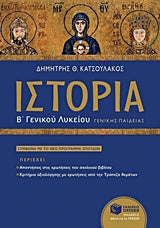 Ιστορία Β' Λυκ Γενικής (Κατσουλάκος) (νεό)