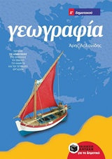 Γεωγραφία Ε' Δημ (Ασλανίδης) (νέο)