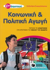 Κοινωνική & Πολιτική Αγωγή Στ' Δημ (Ευαγγελόπουλος)