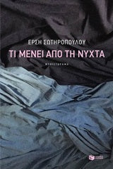 Τι Μένει απο τη Νύχτα