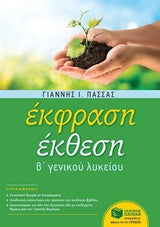 Έκφραση Έκθεση Β' Λυκ (Πασσάς) (νέο)