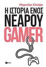 Η Ιστορία Ενός Νεαρού Gamer