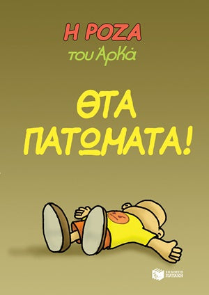 Θτα Πατώματα! Η Ρόζα του Αρκά