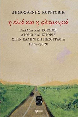 Η Ελιά και η Φλαμουριά