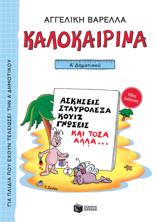 Καλοκαιρινά Α' Δημοτικού Για παιδιά που έχουν τελιώσει την Α' δημοτικού