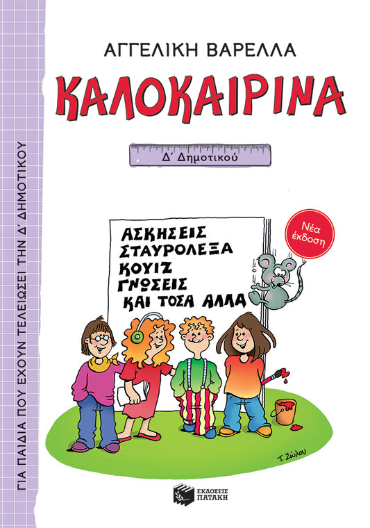 Καλοκαιρινά Δ' Δημοτικού