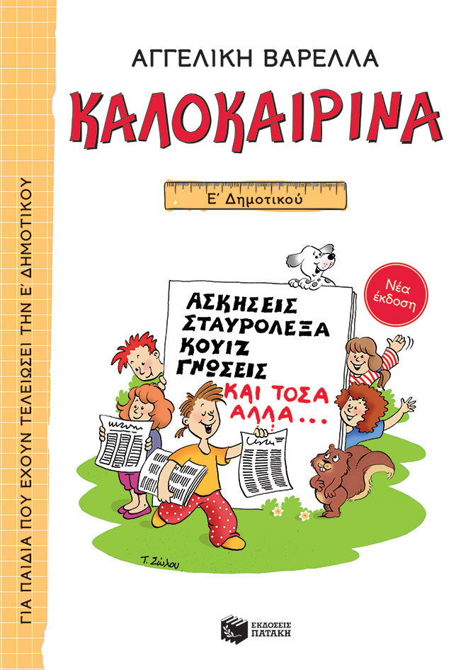 Καλοκαιρινά Ε' Δημοτικού