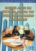 Βασικές Αρχές και Σύγχρονα Θέματα του Χρηματοοικονομικού Μάνατζμεντ