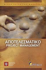 Αποτελεσματικό Project Management