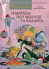 Φρικαντέλα η Μάγισσα που Μισούσε τα Κάλαντα