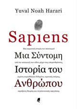 Sapiens Μια Σύντομη Ιστορία Του Ανθρώπου