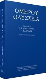 Ομήρου Οδύσσεια (μτφ. Καζαντζάκη-Κακριδή)