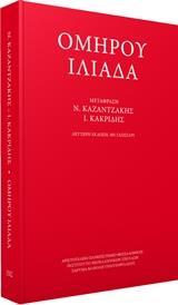 Ομήρου Ιλιάδα (Ινστιτούτο Νεοελληνικών Σπουδών)