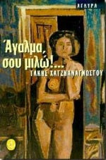 Αγαλμα, σου Μιλώ!