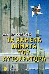 Τα Χαμένα Βήματα του Αυτοκράτορα