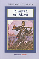 Τα Μυστικά του Βάλτου (Μάλλιαρης Παιδεία)