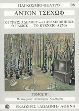 Ο Γλάρος-Θείος Βάνιας-Πρόταση Γάμου-Η Αρκούδα τ.Α'