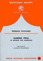 Καμίνο Ρεάλ (Ο Δρόμος της Αλήθειας)