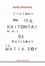 Σύντομα Όλα θα Καίγονται και θα Φωτίζουν τα Μάτια σου