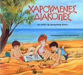 Χαρούμενες Διακοπές Προσχολικής