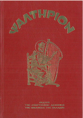 Το Ψαλτήριον του Προφήτου και Βασιλέως Δαυίδ