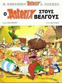 Ο Asterix στους Βέλγους