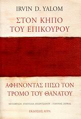 Στον Κήπο του Επίκουρου