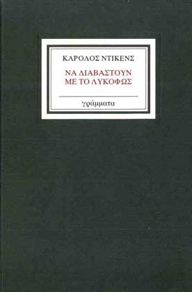 Να Διαβαστούν με το Λυκόφως