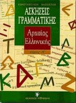 Ασκήσεις Γραμματικής Αρχαίας Ελληνικής Τόμος Α'