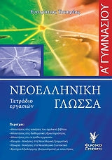 Νεοελληνική Γλώσσα Β' Γυμν (Τσουρέας)