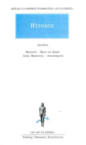 Απαντα Ησίοδου Θεογονία-Εργα&Ημέραι-Ασπίς Ηρακλέου -Αποσπάσματα