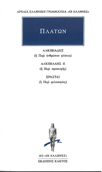 Πλάτων Αλκιβιάδης Αλκιβιάδης ΙΙ Ερασταί