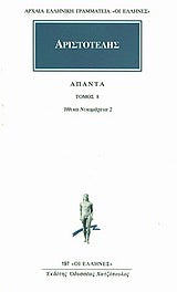 Αριστοτέλης Άπαντα Τόμος 8 Ηθικά Νικομάχεια 2