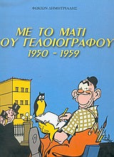 Με το Μάτι του Γελοιογράφου 1950-1959