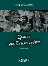 Ερωτας στα Δίσεχτα Χρόνια