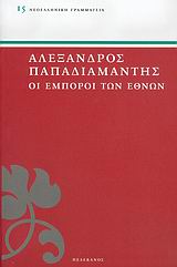 Οι Εμποροι των Εθνών