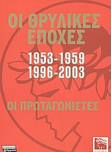 Οι Θρυλικές Εποχές 1953-1959 1996-2003 Οι πρωταγων