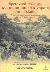 Βρετανική Πολιτική & Αντισ/κά Κινήματα στην Ελλάδα Η απόρρητη έκθεση του ταγματάρχη David J. Wallace (1943)