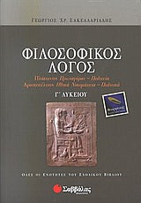 Φιλοσοφικός Λόγος Γ' Λυκ Θεωρητικής (Σακελλαριάδης)