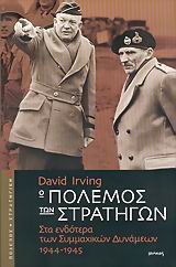 Ο Πόλεμος των Στρατηγών στα Eνδότερα των Συμμαχικών Δυνάμεων 1944-1945