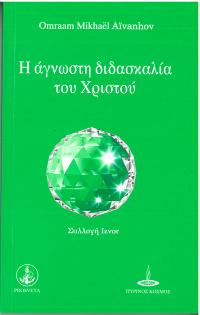 Η Άγνωστη Διδασκαλία του Χριστού