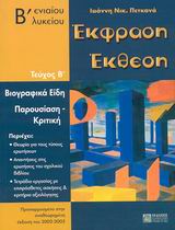 Εκφραση Εκθεση Β' Λυκ τ.2 (Πετκανά)