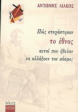 Πώς Στοχάστηκαν το Εθνος Αυτοι που Ηθελαν να Αλλάξουν τον Κόσμο