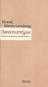 Πανεπιστήμιο Πέρα από το Καλό και το Κακό του Αρθρου 16