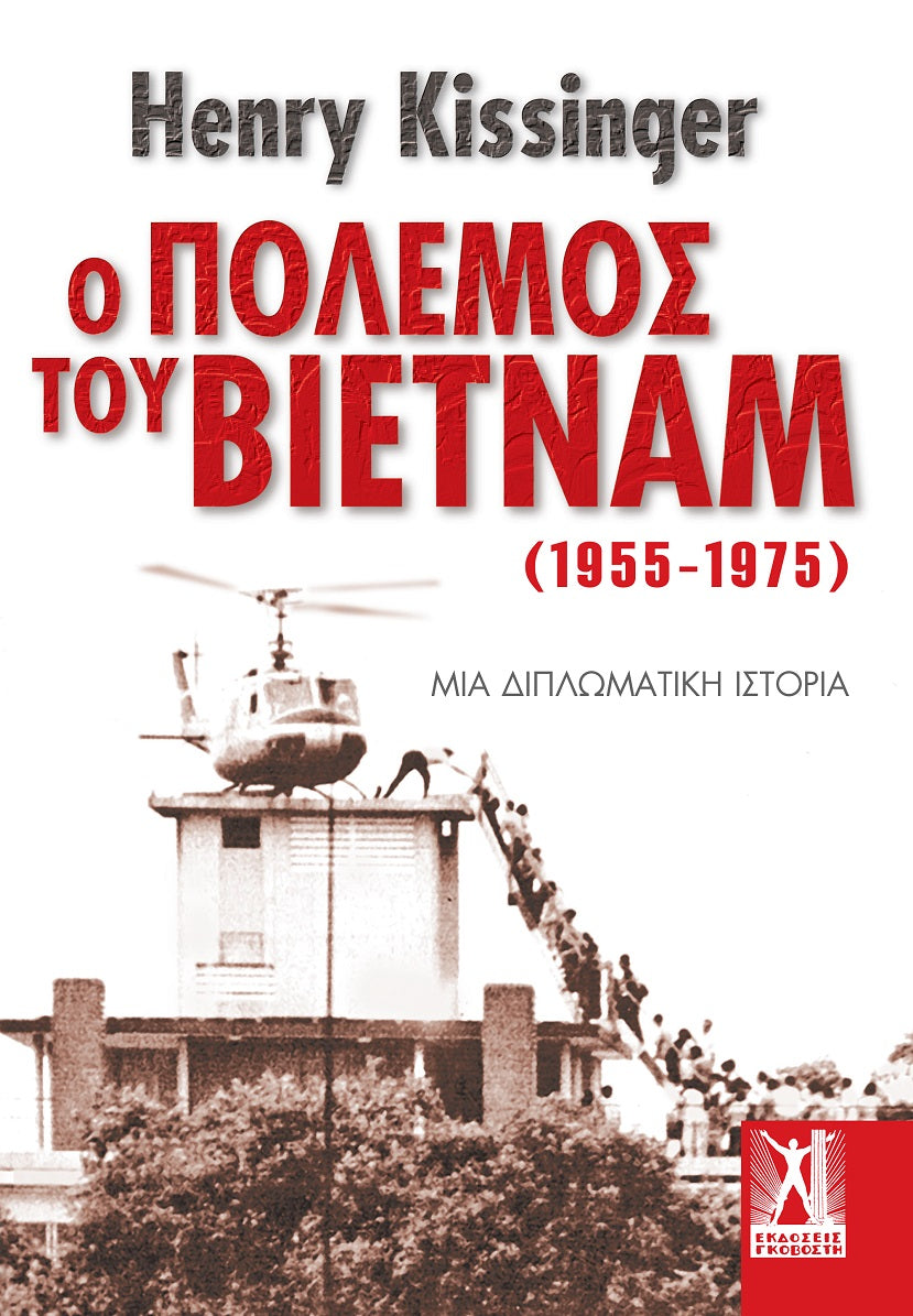 Ο Πόλεμος του Βιετνάμ 1955-1975 Μια διπλωματική ιστορία