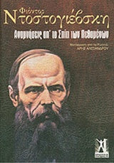 Αναμνήσεις απ' το Σπίτι των Πεθαμένων