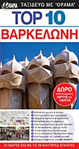 Top 10 Βαρκελώνη