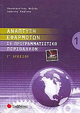 Ανάπτυξη Εφαρμογών Γ' Λυκ Τ/Κ τ.Α (Ντζιός)