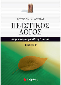 Πειστικός Λόγος Εκφραση Εκθεση τ.3 (Κούτρας)