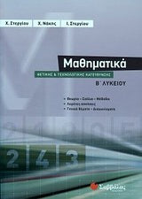 Μαθηματικά Β' Λυκ Προσ.Θετ.Σπ.(Στεργίου)